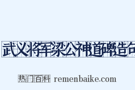 武义将军梁公神道碑造句是什么意思的图片